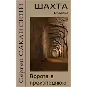 Постер книги Шахта. Ворота в преисподнюю