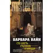 Постер книги Сто шесть ступенек в никуда