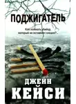 Джейн Кейси - Поджигатель