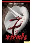Алан Джекобсон - Седьмая жертва