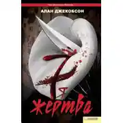 Постер книги Седьмая жертва