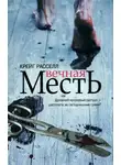 Крейг Расселл - Вечная месть