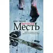 Постер книги Вечная месть