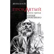 Постер книги Сердце Проклятого