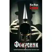Постер книги Фокусник