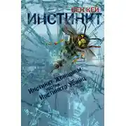 Постер книги Инстинкт