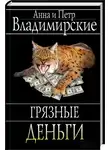 Анна Владимирская - Грязные деньги