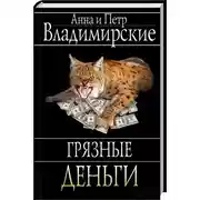 Постер книги Грязные деньги