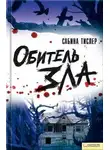 Сабина Тислер - Обитель зла