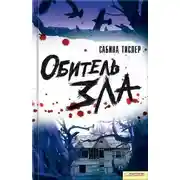 Постер книги Обитель зла