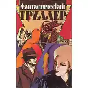 Постер книги Фантастический триллер