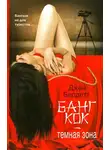Джон Бердетт - Бангкок - темная зона