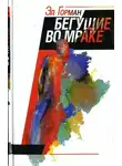 Эд Горман - Бегущие во мраке