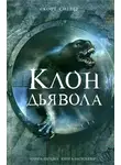 Скотт Сиглер - Клон Дьявола