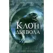 Постер книги Клон Дьявола