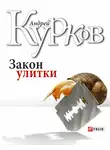 Андрей Курков - Закон улитки
