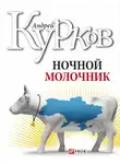 Андрей Курков - Ночной молочник