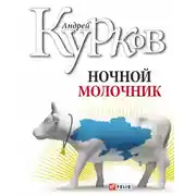 Постер книги Ночной молочник
