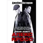 Постер книги Меня зовут Алекс Кросс