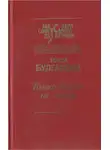 Инна Булгакова - Только никому не говори. Сборник