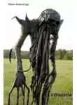 Александр Юрин - Страшила