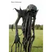 Постер книги Страшила