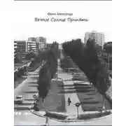 Постер книги Вечное Солнце Припяти