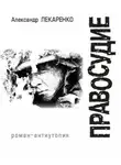 Александр Лекаренко - Правосудие