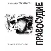 Постер книги Правосудие