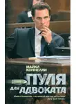Майкл Коннелли - Пуля для адвоката