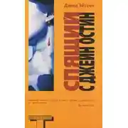 Постер книги Спящий с Джейн Остин