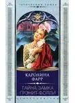 Каролина Фарр - Тайна замка Грэнит-Фолли