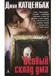Джон Катценбах - Особый склад ума