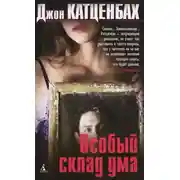 Постер книги Особый склад ума