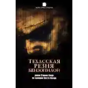 Постер книги Техасская резня бензопилой