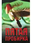 Майкл Палмер - Пятая пробирка