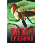 Постер книги Пятая пробирка