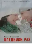 Ирина Молчанова - Пленники рая