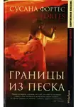 Сусана Фортес - Границы из песка