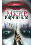 Крейг Расселл - Мастер карнавала