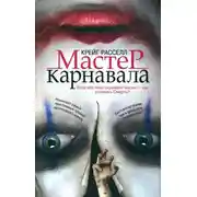 Постер книги Мастер карнавала