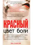 Эва Хансен - Цвет боли. Красный