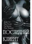 Нэнси Коллинз - Последний клиент: эротические триллеры