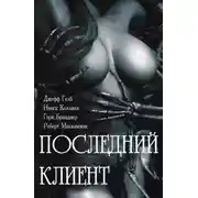 Постер книги Последний клиент: эротические триллеры