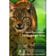 Постер книги Телохранитель