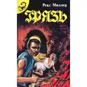 Постер книги Грязь