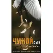 Постер книги Чужой сын