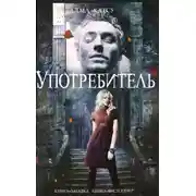 Постер книги Употребитель