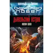 Постер книги Дьявольский остров