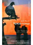 Анна Янссон - Чужая птица
